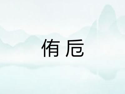 侑卮