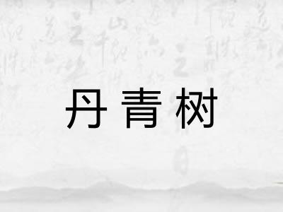 丹青树