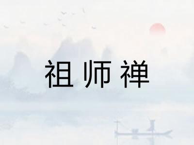 祖师禅