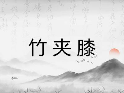 竹夹膝
