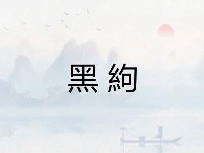 黑絇