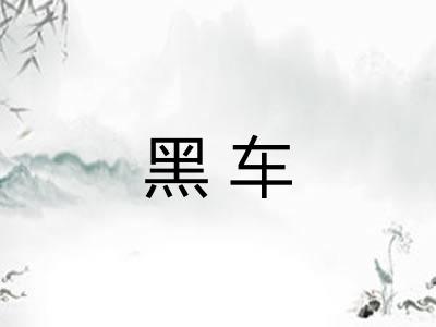 黑车