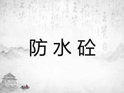 防水砼