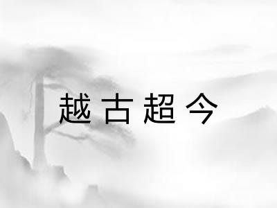 越古超今