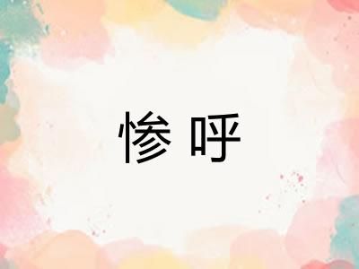 惨呼