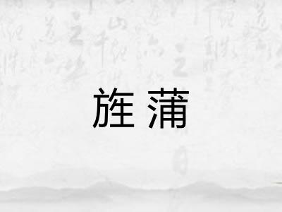 旌蒲