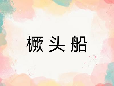 橛头船