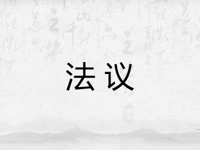法议