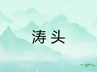 涛头