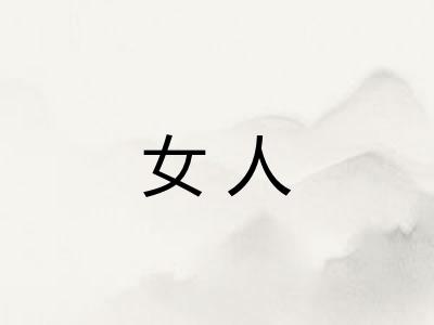 女人