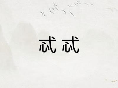 忒忒