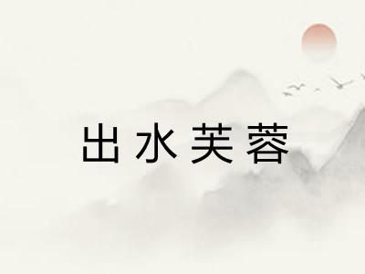 出水芙蓉