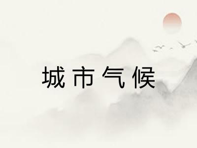 城市气候