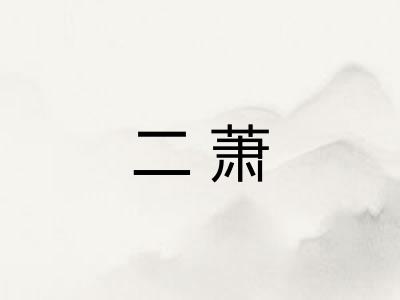 二萧