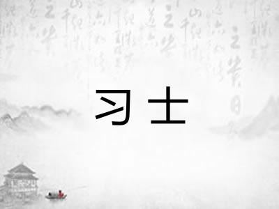 习士