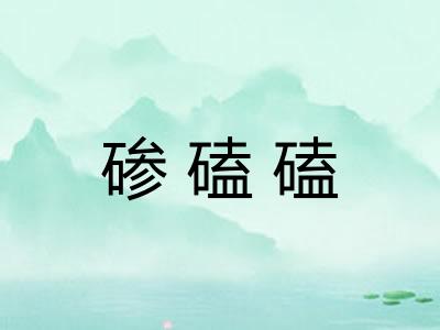 碜磕磕