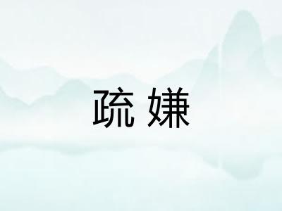 疏嫌