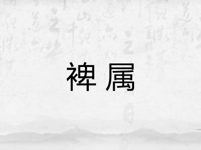 裨属