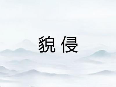 貌侵
