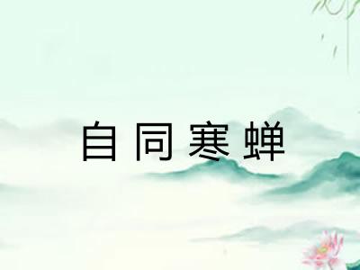 自同寒蝉