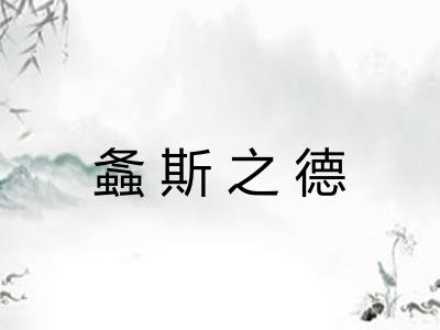 螽斯之德