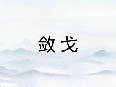 敛戈
