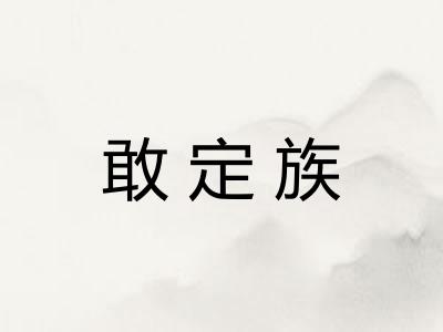 敢定族