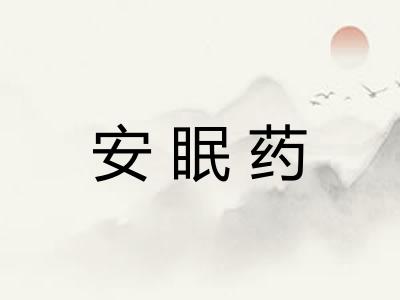 安眠药