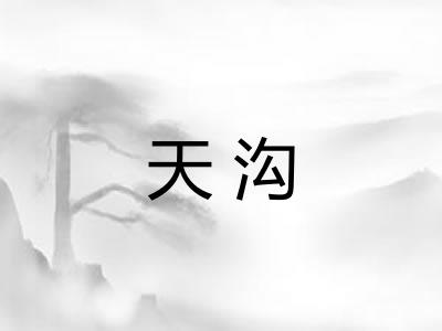 天沟