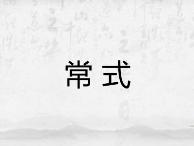 常式