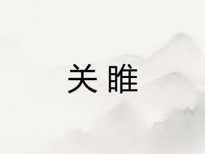 关睢