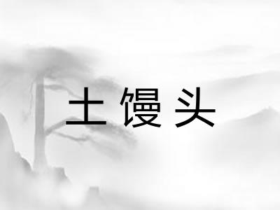土馒头