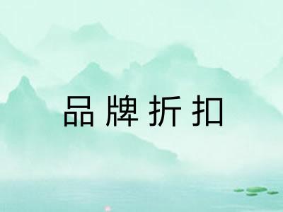 品牌折扣