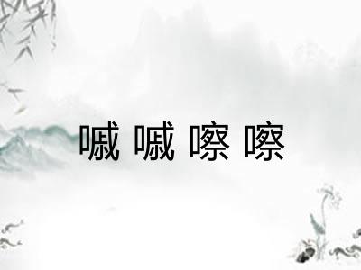 嘁嘁嚓嚓