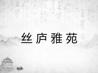 丝庐雅苑