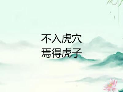 不入虎穴焉得虎子