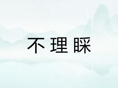 不理睬