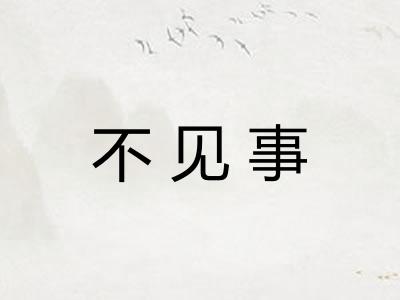 不见事