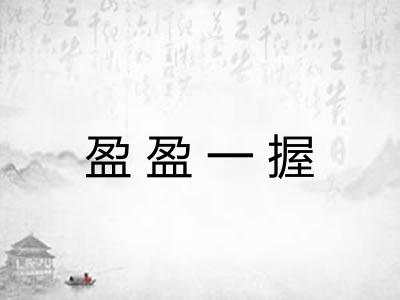 盈盈一握