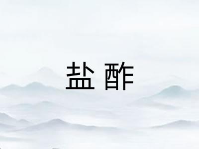 盐酢
