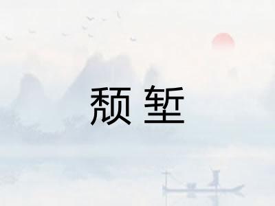 颓堑