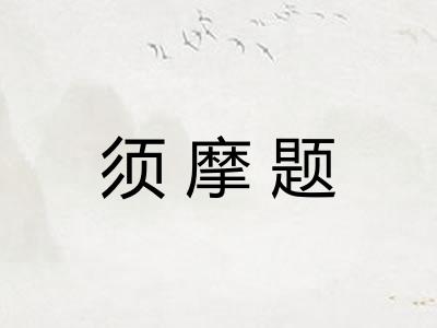 须摩题