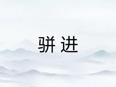 骈进