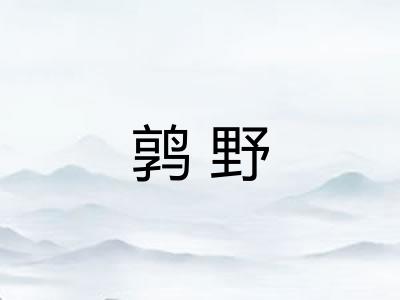 鹑野