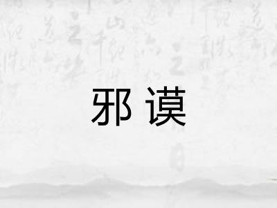 邪谟
