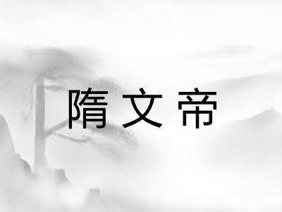 隋文帝