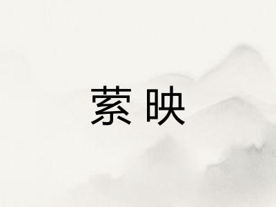 萦映