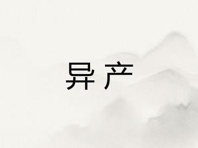 异产