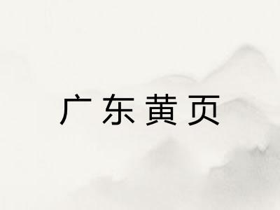 广东黄页
