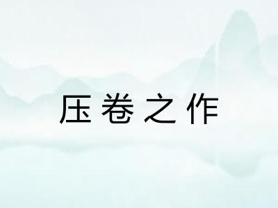 压卷之作